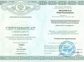 Сертификат Щедловская Марина Владимировна
